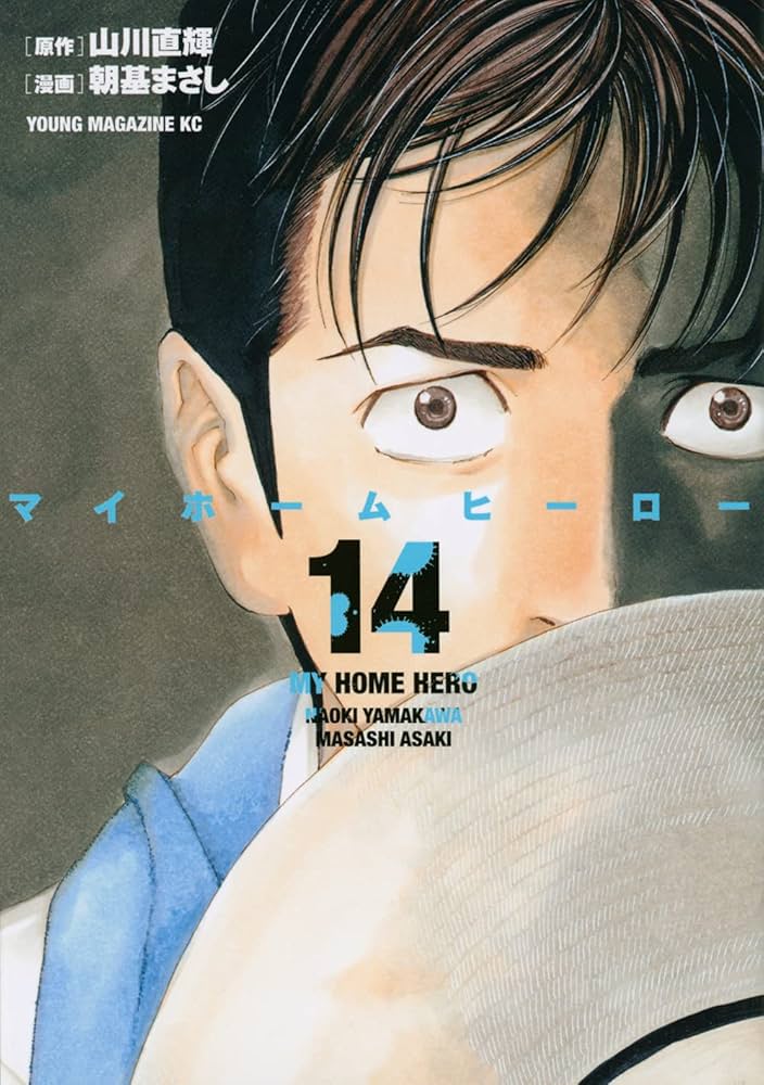 【けい】マイホームヒーロー　コミック1巻〜24巻 けい】マイホームヒーロー コミック1巻〜24巻 Amazon.co.jp